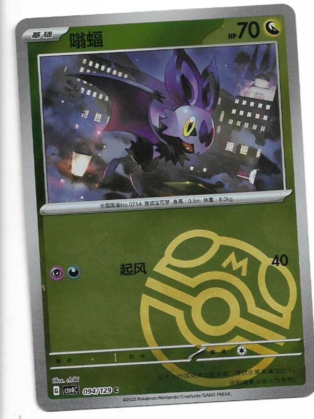 Pokemon Noibat 094/129 Master Ball Holo Simplified Chinese Bonus Round NM